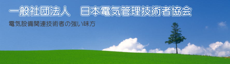 一般社団法人　日本電気管理技術者協会